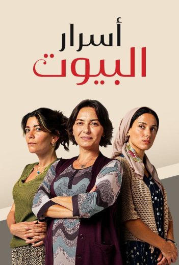 مسلسل اسرار البيوت الحلقة 133 مدبلجة