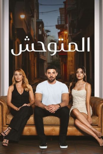 مسلسل المتوحش الاول الحلقة 144 مدبلجة