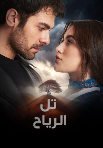 مسلسل تل الرياح الحلقة 101 مترجمة